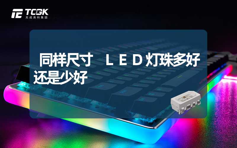 同样尺寸 LED灯珠多好还是少好